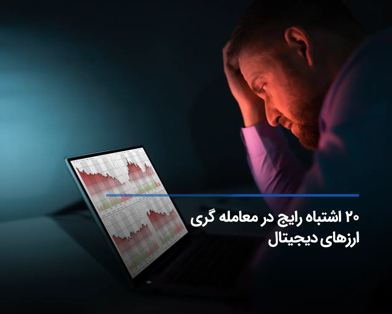 رایج ترین اشتباهات تریدرها