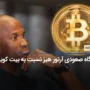 بنیانگذار صرافی BITMEX: رالی پاییزی کریپتو در راه است!