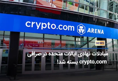 صرافی Crypto.com دیگر به سازمان های ایالات متحده خدمات نخواهد داد!