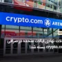 صرافی Crypto.com دیگر به سازمان های ایالات متحده خدمات نخواهد داد!