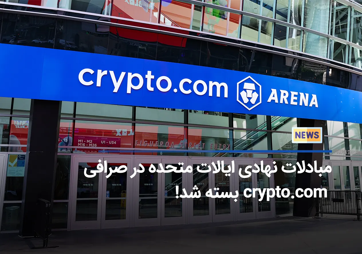 صرافی Crypto.com دیگر به سازمان های ایالات متحده خدمات نخواهد داد!