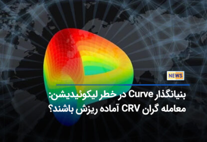 انتقال 34 درصد از عرضه CVR به پروتکل وام دهی Aavee