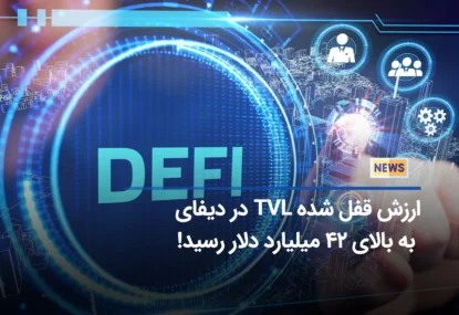 آمار ارزش قفل شده TVL در هفته گذشته: لیدو فایننس پرسودترین پروژه دیفای!