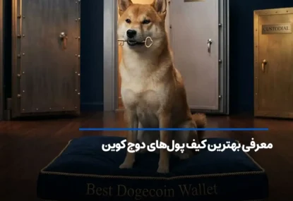 بهترین کیف پول دوج کوین 2026