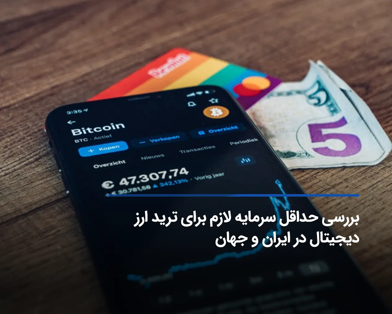 حداقل سرمایه برای ترید ارز دیجیتال