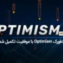 ارتقا Optimism انجام شد! (جزئیات بیشتر)