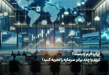 پراپ فرم چیست؟ ۸ سایت مناسب برای پراپ تریدینگ