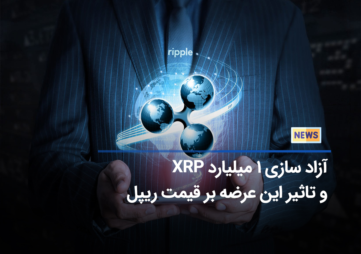توزیع 1 میلیارد توکن XRP در آزادسازی اخیر: دارندگان ریپل بخوانند!