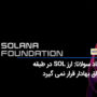 بنیاد سولانا مخالفت خود را با طبقه بندی SOL به عنوان یک اوراق بهادار توسط SEC اعلام کرد