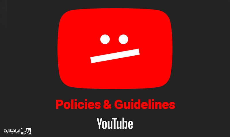 قوانین جدید یوتیوب برای مانیتایز شدن