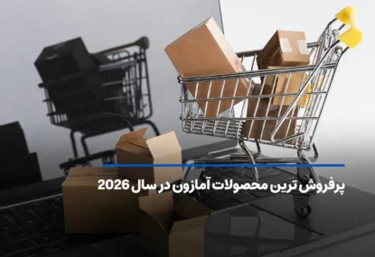 پرفروش ترین محصولات آمازون در سال ۲۰۲۶