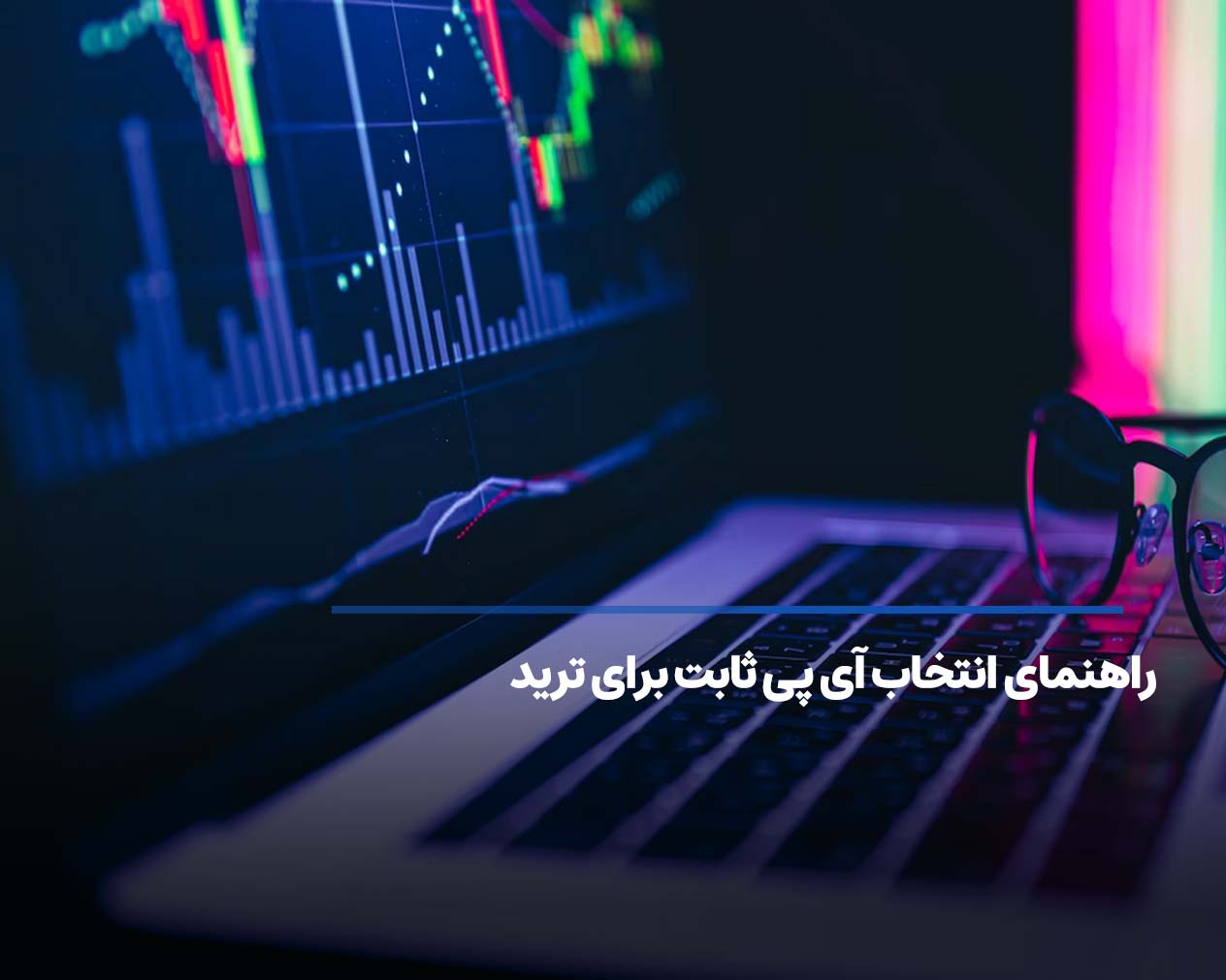 آی پی ثابت برای ترید