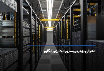 معرفی بهترین سرور مجازی رایگان