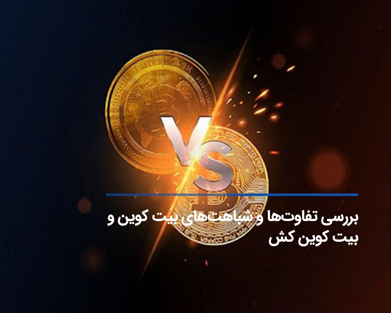 فرق بین بیت کوین و بیت کوین کش چیست