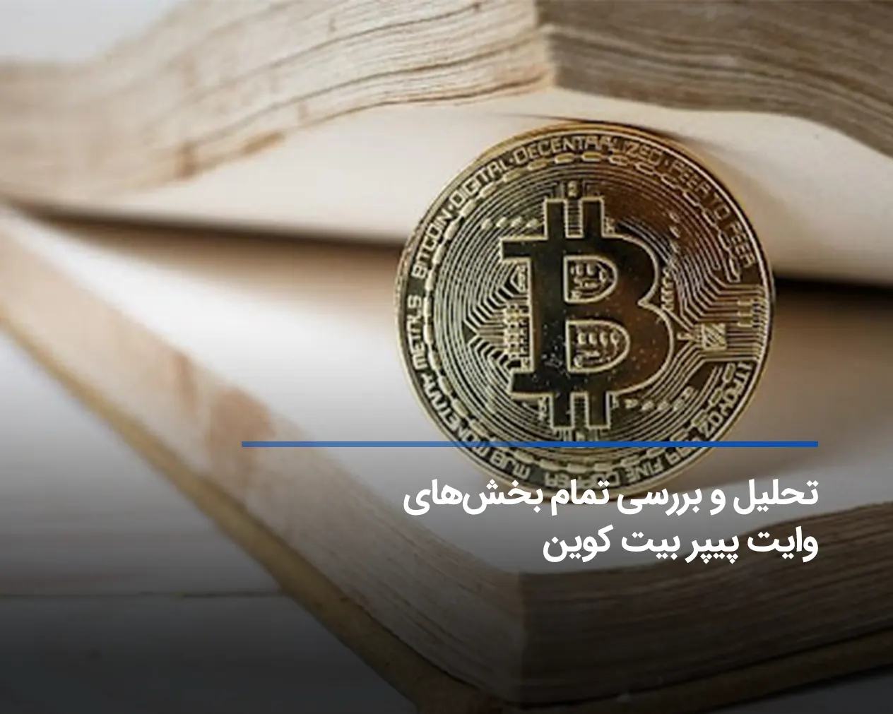 وایت پیپر بیت کوین + تحلیل و بررسی