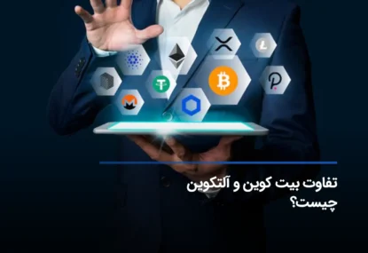 تفاوت بیت کوین و آلتکوین چیست؟ 