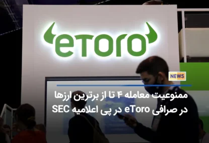 صرافی eToro معامله ارزهای Mana ،Dash ،Algo و Matic را ممنوع کرد!