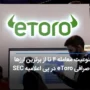 صرافی eToro معامله ارزهای Mana ،Dash ،Algo و Matic را ممنوع کرد!