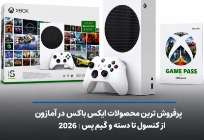 پرفروش ترین محصولات ایکس باکس در آمازون ۲۰۲۶؛ از کنسول تا دسته و گیم پس