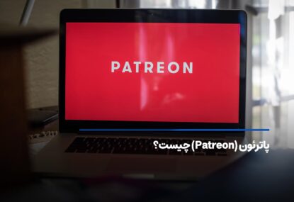 پاترئون Patreon چیست؟