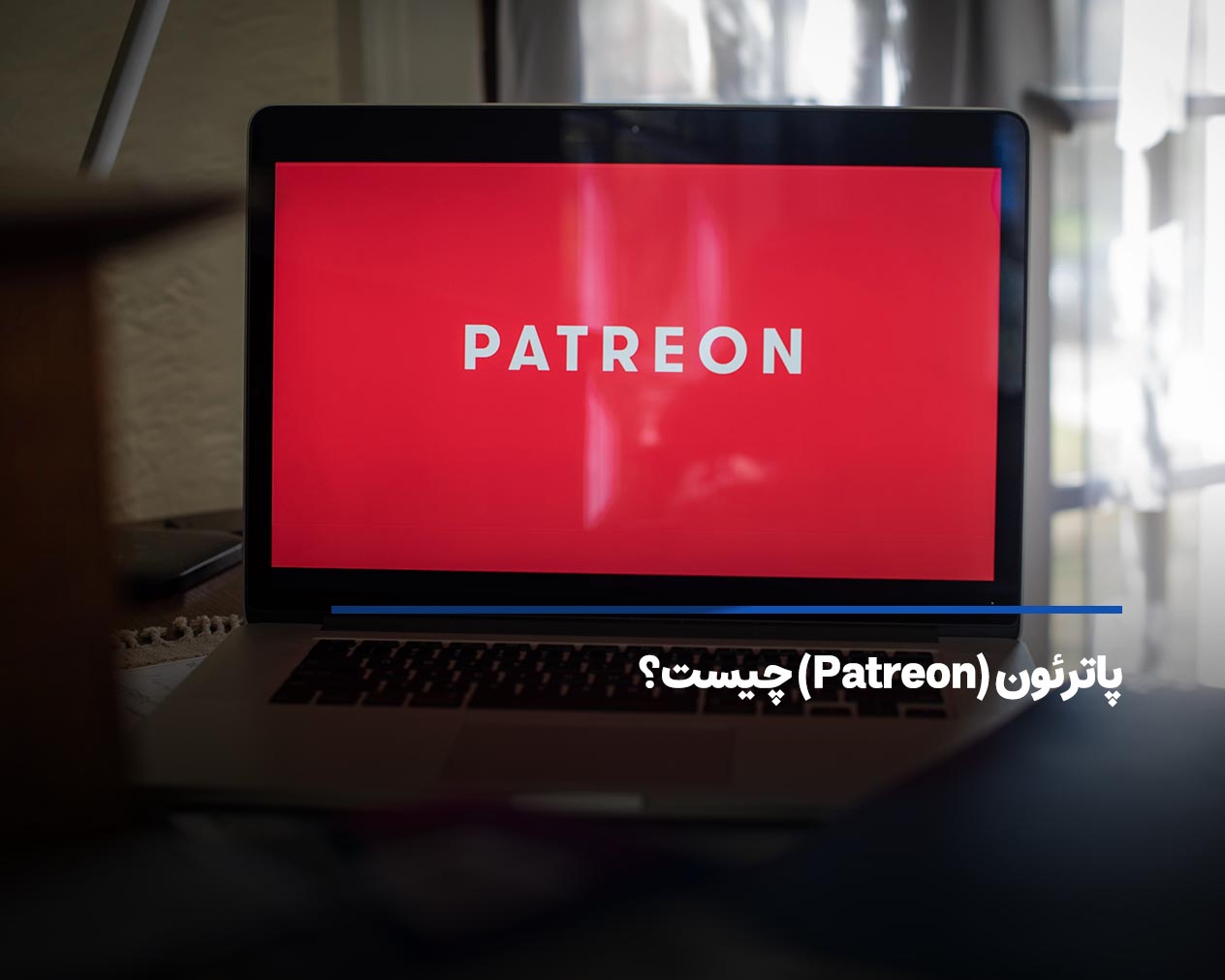 پاترئون Patreon چیست؟