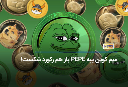 میم کوین PEPE در حجم معاملات و ارزش بازار از شیبا و دوج کوین پیشی گرفت!