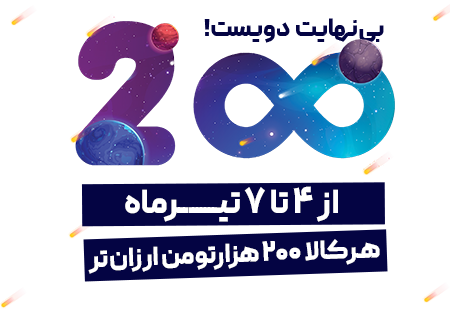 بی‌نهایت دویست!