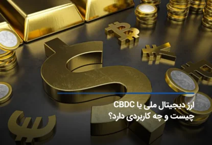 ارز دیجیتال ملیCBDC چیست و چه کاربردی دارد؟