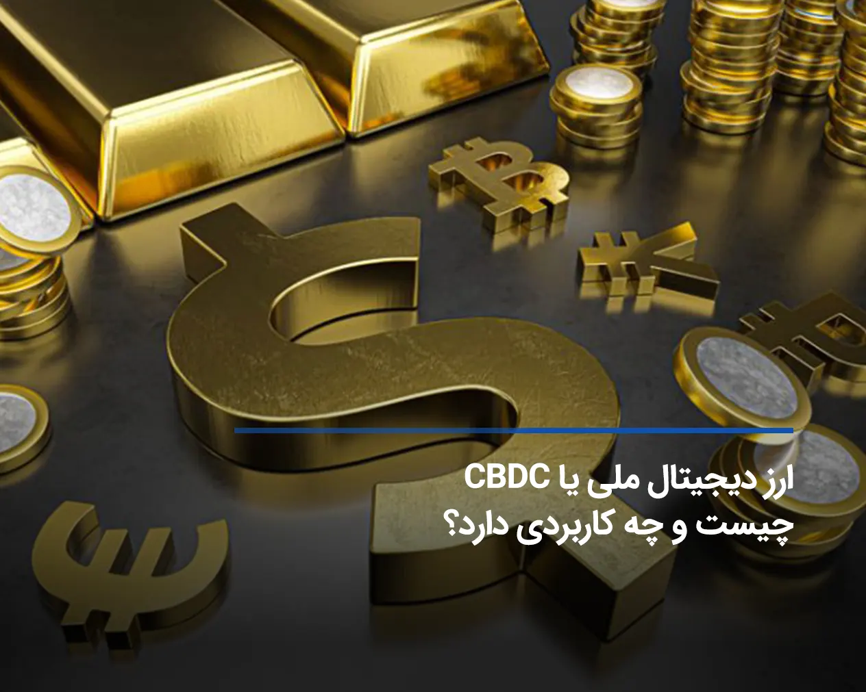 ارز دیجیتال ملیCBDC چیست و چه کاربردی دارد؟