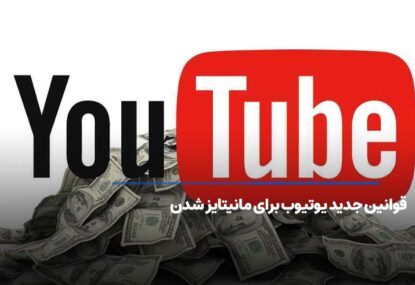 قوانین جدید یوتیوب برای مانیتایز شدن – آپدیت 2023