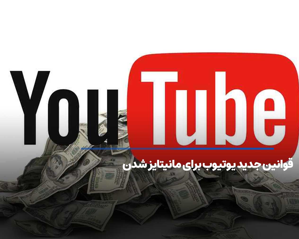 قوانین جدید یوتیوب برای مانیتایز شدن – آپدیت 2024