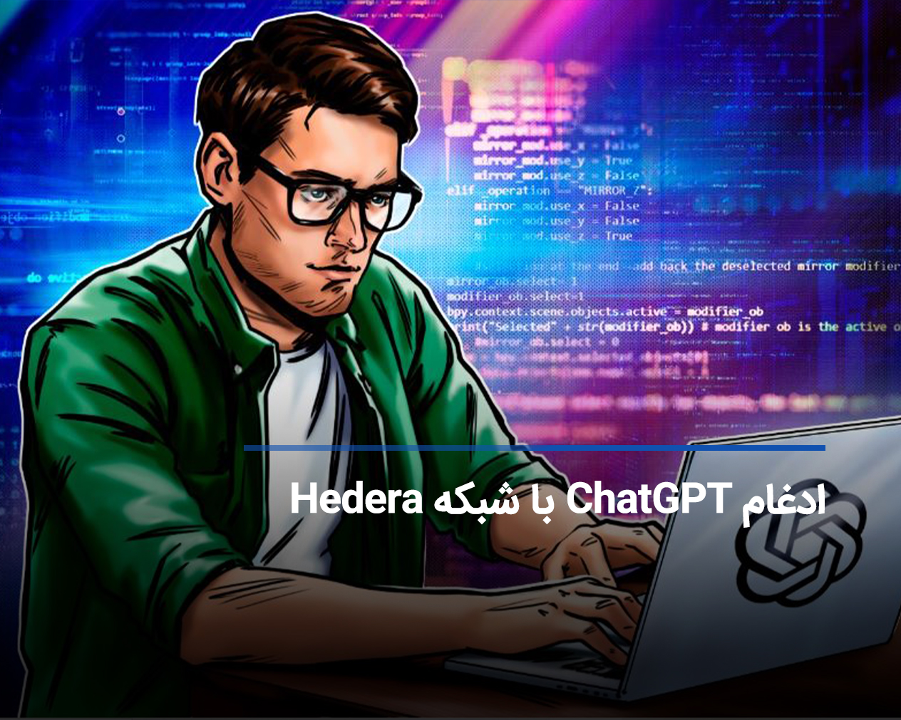 افزونه ChatGPT برای شبکه Hedera فعال می شود!