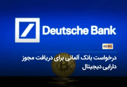 درخواست بانک آلمانی (Deutsche Bank AG) برای دریافت مجوز دارایی دیجیتال
