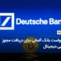 درخواست بانک آلمانی (Deutsche Bank AG) برای دریافت مجوز دارایی دیجیتال