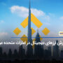 بایننس: امارات متحده عربی کانون ارزهای دیجیتال در جهان خواهد بود!