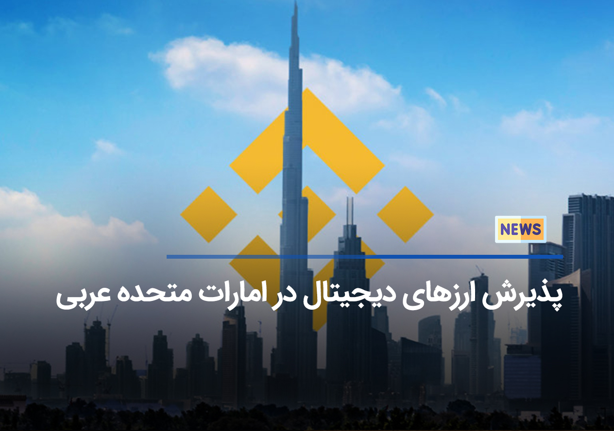 بایننس: امارات متحده عربی کانون ارزهای دیجیتال در جهان خواهد بود!