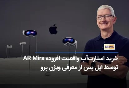 اپل خرید استارت‌آپ AR Mira را پس از معرفی Vision Pro تایید کرد! صنعت متاورس دوباره منفجر خواهد شد؟