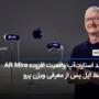 اپل خرید استارت‌آپ AR Mira را پس از معرفی Vision Pro تایید کرد! صنعت متاورس دوباره منفجر خواهد شد؟