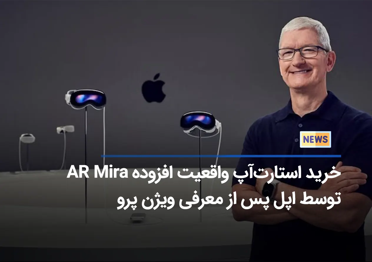 اپل خرید استارت‌آپ AR Mira را پس از معرفی Vision Pro تایید کرد! صنعت متاورس دوباره منفجر خواهد شد؟