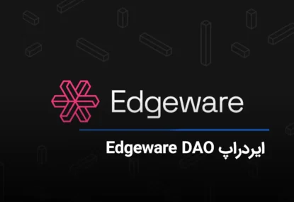 ایردراپ Edgeware DAO