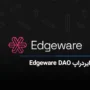 ایردراپ Edgeware DAO