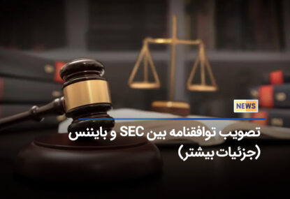 دادگاه ایالات متحده توافق نامه SEC و بایننس را تایید کرد!