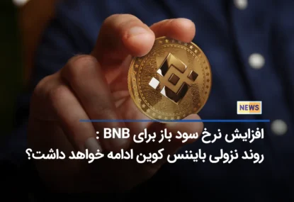 نرخ سود باز معاملات آتی بایننس کوین(BNB) به بالاترین حد رسید!