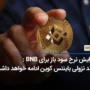 نرخ سود باز معاملات آتی بایننس کوین(BNB) به بالاترین حد رسید!