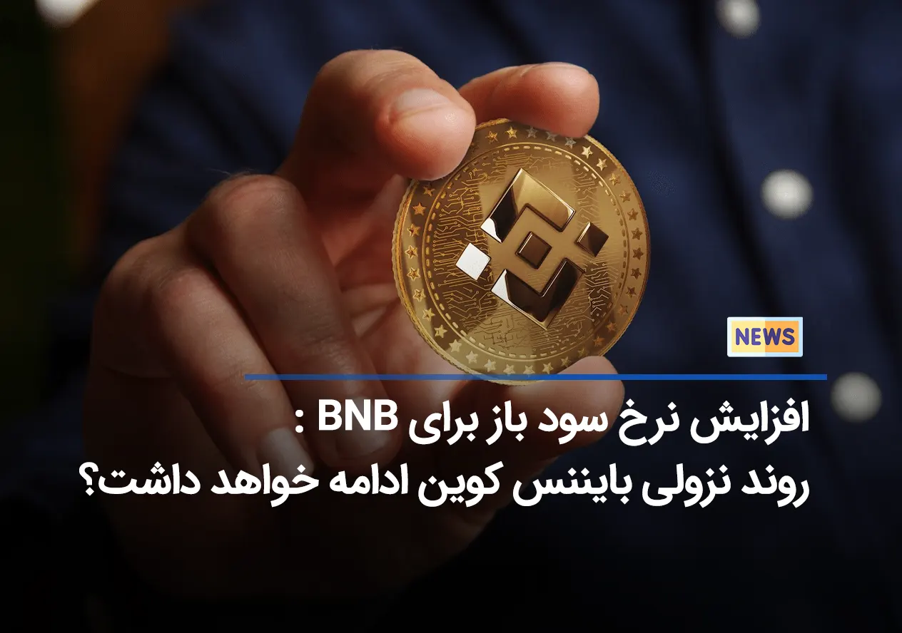 نرخ سود باز معاملات آتی بایننس کوین(BNB) به بالاترین حد رسید!