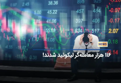 بزرگترین لیکوئیدیشن سال در پی آخرین اقدام اجرایی SEC