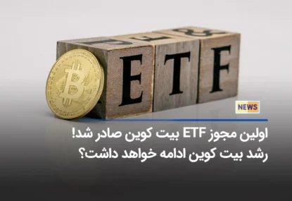 مهم: اولین ETF قانونی آمریکا با اهرم 2 منتشر می ‌شود!