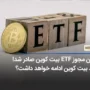 مهم: اولین ETF قانونی آمریکا با اهرم 2 منتشر می ‌شود!