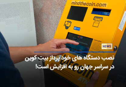 افزایش چشم گیر نصب دستگاه‌های خود پرداز بیت کوین(BTC ATM) : پذیرش بیت کوین با رشد قیمت همراه است؟