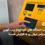 افزایش چشم گیر نصب دستگاه‌های خود پرداز بیت کوین(BTC ATM) : پذیرش بیت کوین با رشد قیمت همراه است؟